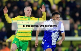 尼克斯赛程表(尼克斯比赛视频)