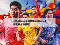 2006年nba全明星赛(06年nba全明星赛全场回放)