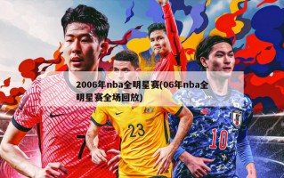 2006年nba全明星赛(06年nba全明星赛全场回放)