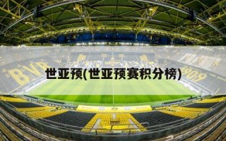 世亚预(世亚预赛积分榜)