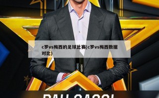 c罗vs梅西的足球比赛(c罗vs梅西数据对比)