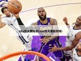 nba热火赛程表(nba热火赛程安排)