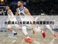 火箭湖人(火箭湖人完成重要签约)