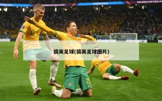 搞笑足球(搞笑足球图片)