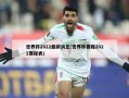 世界杯2022最新消息(世界杯赛程2021赛程表)