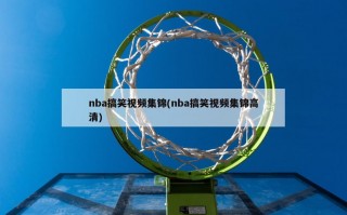 nba搞笑视频集锦(nba搞笑视频集锦高清)