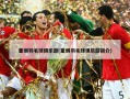 董炯羽毛球俱乐部(董炯羽毛球俱乐部简介)