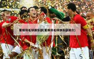 董炯羽毛球俱乐部(董炯羽毛球俱乐部简介)