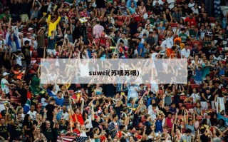 suwei(苏喂苏喂)