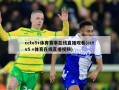 cctv5+体育赛事在线直播观看(cctv5 +体育在线直播视频)