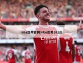 nba选秀官网(nba选秀2022)