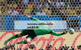 kevindurant(kevinDurant怎么读)