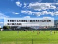 世界杯什么时候开始比赛(世界杯什么时候开始比赛乒乓球)