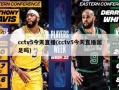cctv5今天直播(cctv5今天直播国足吗)