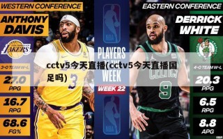 cctv5今天直播(cctv5今天直播国足吗)