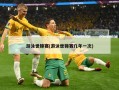 游泳世锦赛(游泳世锦赛几年一次)