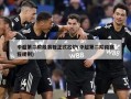 中超第二阶段赛程正式出炉(中超第二阶段赛程规则)