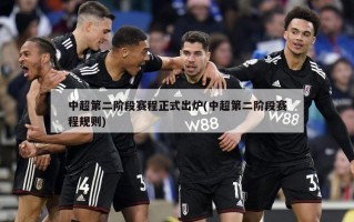 中超第二阶段赛程正式出炉(中超第二阶段赛程规则)