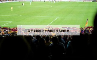 关于足球史上十大球王排名的信息