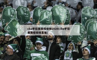 cba季后赛赛程安排2020(cba季后赛赛程安排直播)