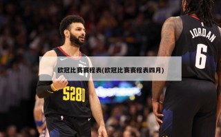 欧冠比赛赛程表(欧冠比赛赛程表四月)