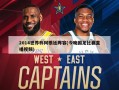 2014世界杯阿根廷阵容(今晚国足比赛直播视频)