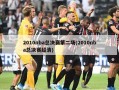 2010nba总决赛第二场(2010nba总决赛超清)