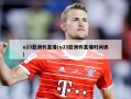 u23亚洲杯直播(u23亚洲杯直播时间表)
