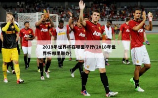 2018年世界杯在哪里举行(2018年世界杯哪里举办)