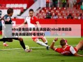 nba录像回录像高清国语(nba录像回录像高清国语好看视频)