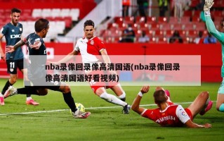 nba录像回录像***国语(nba录像回录像***国语好看***)