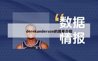 derekanderson的简单介绍