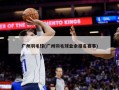 广州羽毛球(广州羽毛球业余报名赛事)
