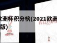2021欧洲杯积分榜(2021欧洲杯积分榜完整版)