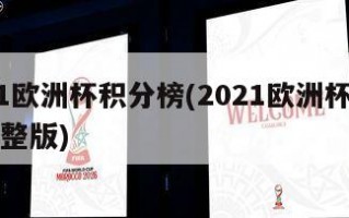 2021***积分榜(2021***积分榜完整版)