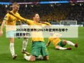 2023年亚洲杯(2023年亚洲杯在哪个国家举行)