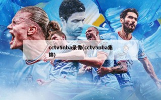 cctv5nba录像(cctv5nba集锦)