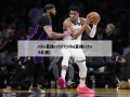 nba直播cctv5(nba直播cctv5比赛)