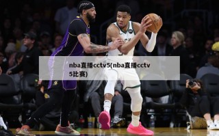 nba直播cctv5(nba直播cctv5比赛)