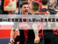 火箭vs尼克斯直播(火箭vs尼克斯直播视频)