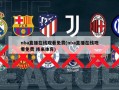 nba直播在线观看免费(nba直播在线观看免费 纬来体育)