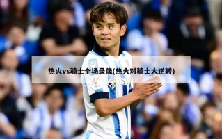 热火vs骑士全场录像(热火对骑士大逆转)