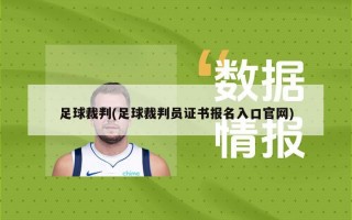 足球裁判(足球裁判员证书报名入口***)