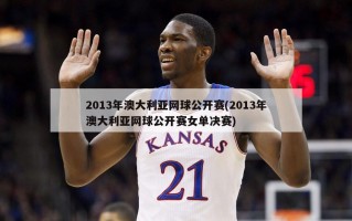 2013年澳大利亚网球公开赛(2013年澳大利亚网球公开赛女单决赛)