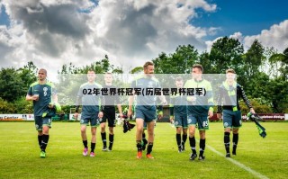 02年世界杯冠军(历届世界杯冠军)