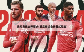 悉尼奥运会开幕式(悉尼奥运会开幕式歌曲)