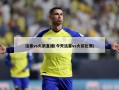 活塞vs火箭直播(今天活塞vs火箭比赛)