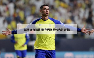活塞vs火箭直播(今天活塞vs火箭比赛)