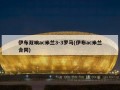伊布双响ac米兰3-3罗马(伊布ac米兰合同)