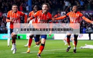 足球宝贝图片(足球宝贝图片搞笑版图片)